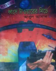 Dhongso Towerer Niche- 39 by Abul Asad, book cover