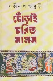 Dhonrai Charit Manas by Satinath Bhaduri