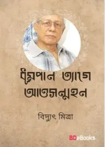 Dhumpan Tege Attosonmohon Biddut Mitra