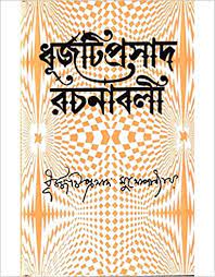 Dhurjatiprasad Rachanabali part- 1