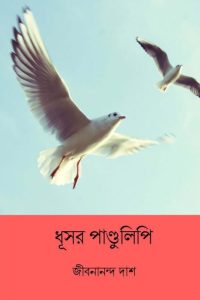 Dhusar Pandulipi by Jibanananda Das