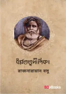 Dormototto Dipika Dusprappo By Rajnarayan Basu