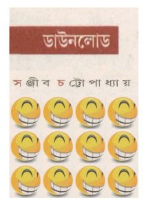 Download by সঞ্জীব চট্টোপাধ্যায়, book cover
