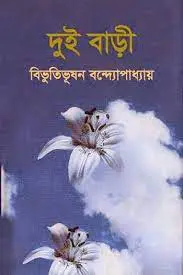 Dui Bari by বিভূতিভূষণ বন্দ্যোপাধ্যায়, book cover