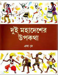 দুই মহাদেশের উপকথা by এষা দে, book cover