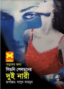 Dui Nari By Masud Mahmood