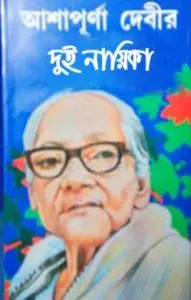 Dui Nayika By Ashapurna Devi