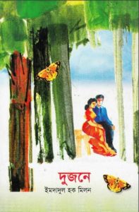 Dujone By Imdadul Haq Milon