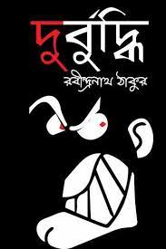 Durbuddhi By Rabindranath Tagore