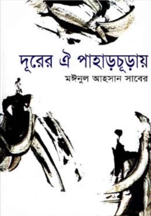 Durer Oi Paharchuray