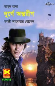 Durgay Ontoreen (Masud Rana-351) by Qazi Anwar Hussain, book cover