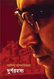 Durgo Rahosya By Sharadindu Bandyopadhyay
