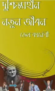 Duschintahin Notun Jibon by Dale Carnegie, book cover