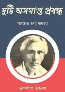 Duti Asampto Probondo by শরৎচন্দ্র চট্টোপাধ্যায়, book cover