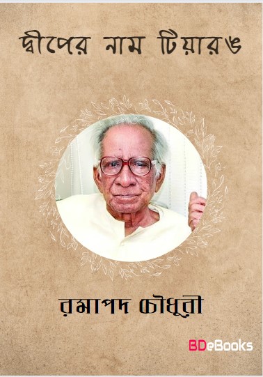 Dwiper Naam Tiyarang by Ramapada Chowdhury