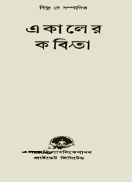 E Kaler Kabita by Bishnu Dey, book cover