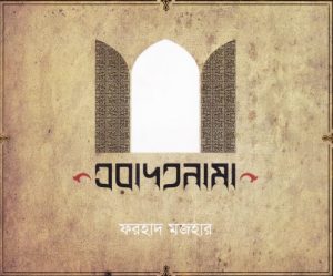 Ebadatnama By Farhad Mazhar