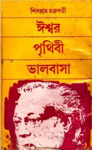 ঈশ্বর পৃথিবী ভালোবাসা by শিবরাম চক্রবর্তী, book cover