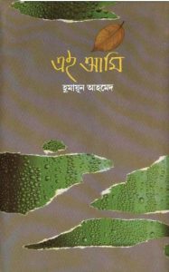 Ei Ami By Humayun Ahmed