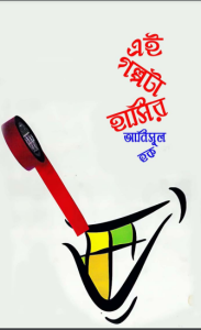Ei Golpota Hasir by আনিসুল হক, book cover