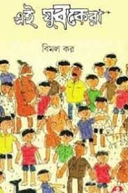 Ei Jubakera By Bimal Kar