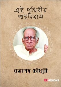Ei Prithibi Panthanibas by Ramapada Chowdhury