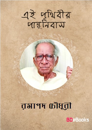 Ei Prithibi Panthanibas by Ramapada Chowdhury