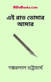 Ei Raat Tomar Amar By Shankarlal Bhattacharya