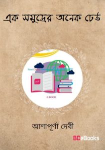 Ek Samuddur Anek Dheu