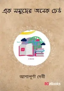 Ek Samuddur Anek Dheu