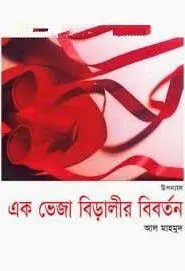 এক ভেজা বিড়ালীর বিবর্তন by আল মাহমুদ, book cover