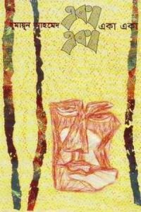 Eka Eka By Humayun Ahmed