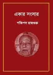 Ekar Sangsar by শক্তিপদ রাজগুরু, book cover