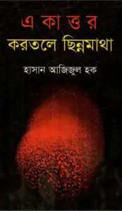 Ekattor Korotole Chinnomatha by হাসান আজিজুল হক, book cover