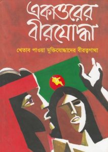 Ekattorer Birjoddha 02 by মতিউর রহমান, book cover