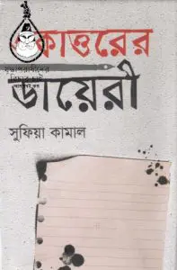 Ekattorer Dairy by Begum Sufia Kamal, book cover