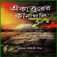 Ekattorer Kanagoli By Asif Siddique Dipro