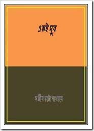 Ekei Sur by Sanjib Chattopadhyay