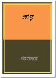 Ekei Sur by Sanjib Chattopadhyay