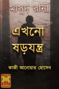 Ekhono Shorojontro 25