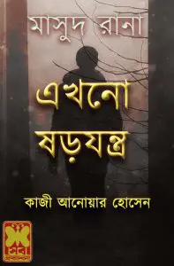 Ekhono Shorojontro 25
