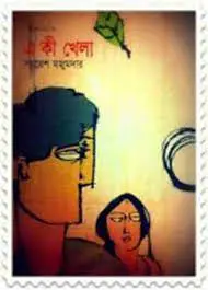 Eki-Khela by Samaresh Majumdar