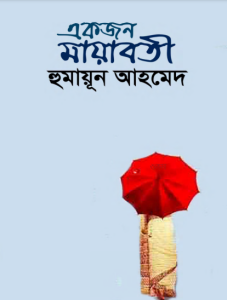 Ekjon Mayaboti by Humayun Ahmed