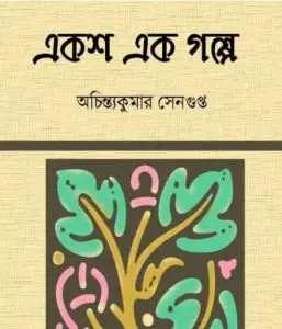Eksha Ek Galpo by Achintya Kumar Sengupta