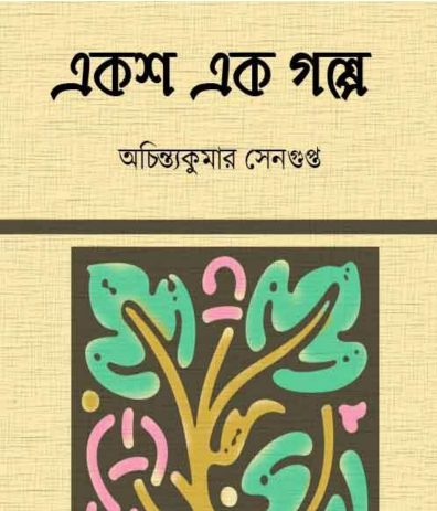 Eksha Ek Galpo by Achintya Kumar Sengupta