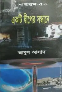 Ekti Dwiper Sondhane- 50 by Abul Asad, book cover