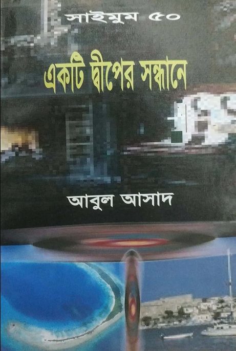 Ekti Dwiper Sondhane- 50