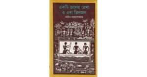 Ekti Jaler Rekha O Ora Tinjan By Atin Bandyopadhyay