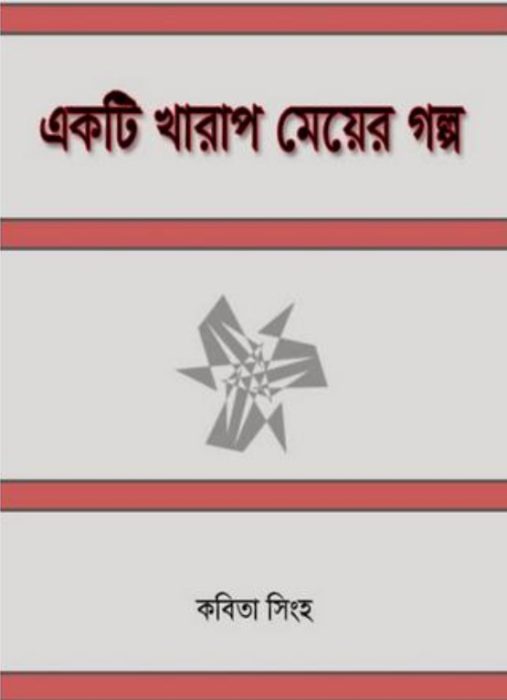 Ekti Kharap Meyer Galpa