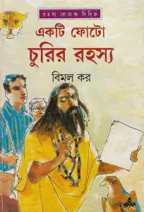 একটি ফোটো চুরির রহস্য by বিমল কর, book cover